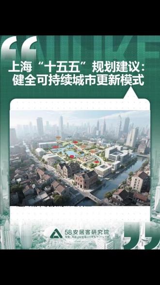 上海“十五五”规划:健全持续城市更新模式