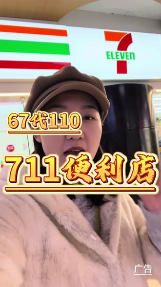 711便利店67代110,活动即将结束,刷到的家人们赶紧抢#711便利店 #双十二 #活动 #优惠