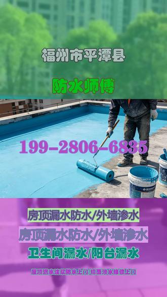 福州市平潭县防水师傅地下室有泉眼冒水如何封堵 福州福州市平潭县的朋友们,地下室有泉眼冒水别着急!我是本地资深防水师傅,专注解决各类渗水、漏水问题十余年,服务涵盖地下室、车库、屋顶、管道、地基等,专业封堵泉眼、防潮防漏,让您的空间干爽无忧。无论您在平潭县的城关镇、东庠乡、北厝镇、白青乡、澳前镇、磹口村、磹水村、大练岛、小练岛、屿头乡、流水镇、苏平镇、海坛街道、中楼乡、日月岚村等地,我们都能快速响应,24小时上门处理,高效施工,保障工程质量,让您安心无忧!可直达区域:鼓楼区,台江区,仓山区,马尾区,晋安区,长乐区,福清,闽侯县,连江县,罗源县,闽清县,永泰县。#福州地下室渗水 #福州卫生间漏水到楼下 #福州同城防水师傅 #福州漏水上门维修 #福州墙面渗水修补