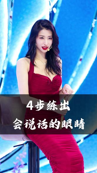 四步练出会说话的眼睛 #女性 #女性魅力 #美商 #风情万种