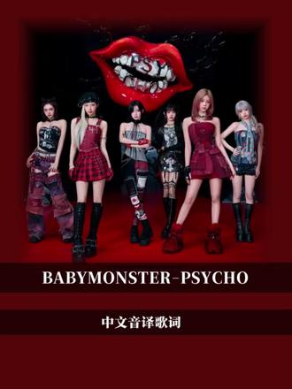 PSYCHO中文音译歌词#babymonster
