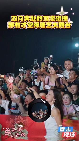 双向奔赴的顶流碰撞!郭有才空降唐艺大舞台#唐艺 #唐艺大舞台 #郭有才