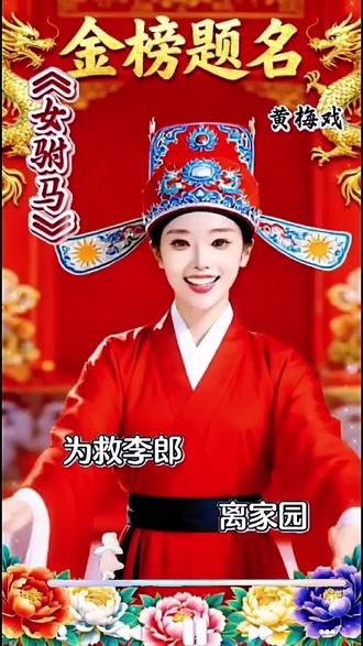 AI 戏曲女驸马
#原创 #原创作品 #分享