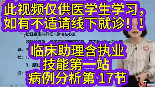 #临床病例分析#病例分析模板#病例分析万能模板#执业医师考试#执业医师
此视频仅供医学生学习,
如有不适请线下就诊!
