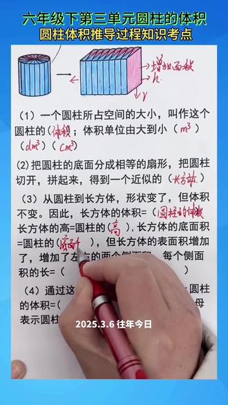 六年级下册圆柱体积 圆柱体积公式推导过程的必考知识点#每天跟我涨知识 #知识分享 #涨知识 #家长必读 #数学思维 @DOU+小助手