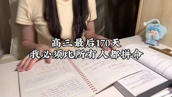 高三最后170天,我必须比所有人都拼命#高中#高考#学习资料分享#学习#高考冲刺