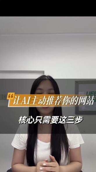 让AI主动推荐你的网站,核心只需要这三步 #AI推荐 #谷歌推广 #独立站 #外贸 #Seo