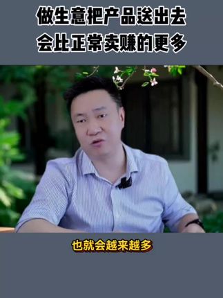 做生意学会送产品,才是高智慧。#商业思维 #商业模式 #创业
