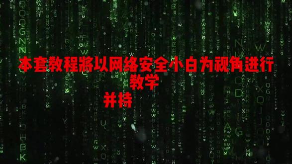一天学一个网络安全知识,从零开始,持续更新 第九章:文件权限修改与路径
#黑客 #网络安全 #AI #编程 #计算机