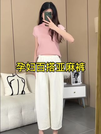 #孕期 小孕妇们建议您们一定要试试透气凉爽的亚麻裤,夏天穿长裤就要选择这种,清晰可见的面料质感 让你体验空调般的凉爽#面料柔软舒适 #孕期穿搭 #显瘦显高显腿长#一个身体两个心跳