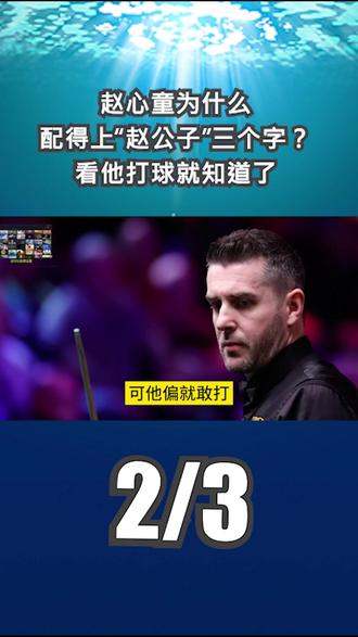 赵心童为什么配得上“赵公子”三个字?看他打球就知道了2