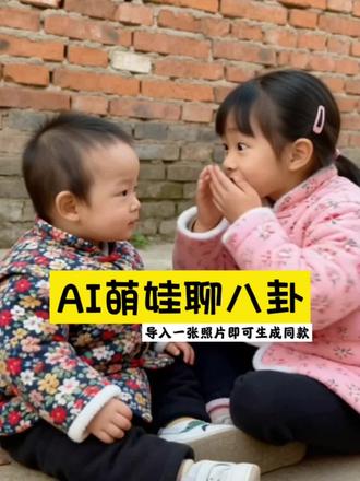 AI萌娃聊八卦,谁能拒绝这么可爱的AI萌娃?八卦聊得比谁都懂,搞笑又上头,越看越上瘾!导入一张照片即可生成同款搞笑视频#剪映 #AI萌娃聊八卦 AI萌娃日常 萌娃搞笑日常 八卦小剧场 趣味八卦 治愈系萌娃 AI短视频 萌娃唠嗑 #搞笑萌娃 创意AI视频 萌娃治愈瞬间 趣味日常 网红萌娃 AI绘画 AI生成 短视频教程 爆款视频 可爱日常 解压视频 治愈系日常 萌娃语录 搞笑八卦 轻松一刻 AI小剧场 萌娃上线 快乐源泉 趣味短视频 治愈萌娃#一键生成入口#一键剪同款