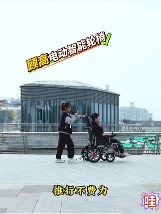 你还在为老人出门发愁吗?顾高官方旗舰店这款电动轮椅来救场啦!它越障能力超厉害,7CM门槛轻松跨越 ,不管是出门遛弯,还是过个小坎,都不在话下。操作简单,一学就会,要是学不会咱包退!给行动不便的家人多一份便捷,多一份安全,赶紧入手,开启无障碍出行新生活!#代步车 #电动轮椅 #可折叠电动轮椅