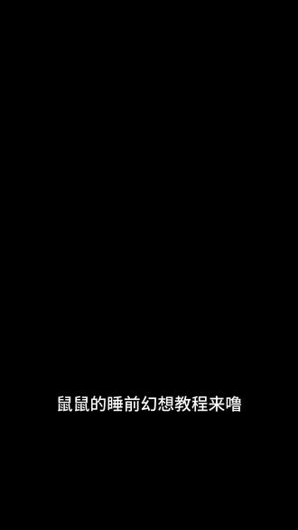 鼠鼠我呀,睡前be like#鼠鼠我呀 #鼠鼠幻想 #醒图焚决的神 #醒门永存 #人类对醒图的开发不足百分之一