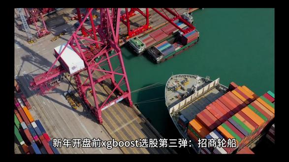 还有三天大A开盘,今天带来xgboost量化模型选股第三弹:招商轮船#量化交易 #不构成投资建议