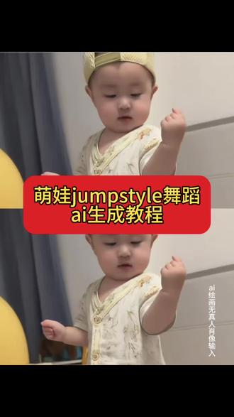 萌娃、小孩 jumpstyle舞蹈ai生成 跳舞视频教程。 萌娃jumpstyle舞蹈教程 ,一键生成宗主魔性踮脚舞教学 ,ai跳舞一键生成入口,蔡徐坤jumpstyle,jumpstyle舞蹈ai生成指令,蔡徐坤跳舞#萌娃jumpstyle舞蹈教程 #宗主魔性踮脚舞教学 #jumpstyle舞蹈ai生成指令 #小云雀AI #小云雀seedance