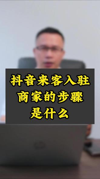 抖音来客入驻商家的步骤是什么 #巨量引擎 #巨量广告 #抖音广告 #本地推#抖音广告代运营