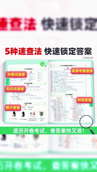万唯【中考开卷速查】七八九年级道法历史速查速记通用版考点清单全#中考资料 #道法历史速查 #万唯学习资料 #中考备考 #速记宝典