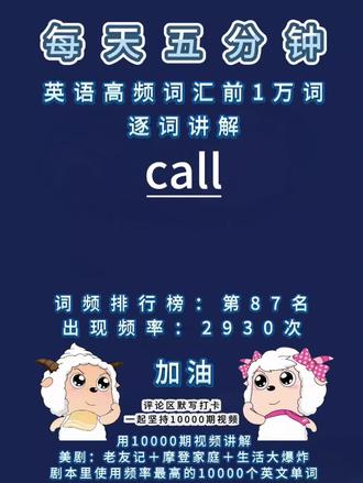 美剧高频词汇前1万词逐词讲解:call
#英语 #单词速记 #单词 #学英语 #背单词