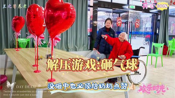🎈养老院里的快乐很简单,砸气球游戏解压又好玩~🧓爷爷奶奶举起小沙包,瞄准红色气球用力砸!💥气球砸倒的瞬间藏着老人们孩子气的欢喜,原来快乐是跨越年龄的通用语言,从不会被年龄所定义。#养老院的小游戏 #解压游戏 #快乐的养老生活 #兰之馨老年公寓