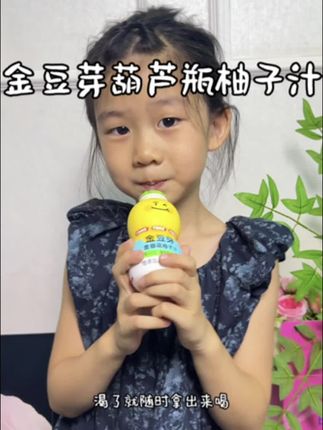 孩子秋天的第一瓶#金豆芽金银花柚子汁 您给安排上了吗?不仅酸甜好喝,配料表也很干净,不该有的都没有,孩子喝着开心,家长更放心!#宝宝饮品 #秋天的第一杯奶茶 #宝宝零食