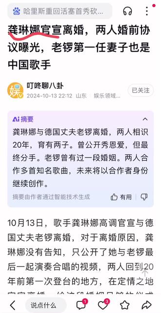 10月13日,歌手龚琳娜高调官宣与德国丈夫老锣离婚,对于离婚原因,龚琳娜没有告知,只公开了她与老锣最后一起演奏合唱的视频,两人回到20年前第一次登台的地方,在定情之地官宣离婚,给这段婚姻足够的仪式感!
据悉,两人2002年相识,2004年结婚,当时没有婚纱照、也没有戒指和车子,只有一个倒插门男人,可感情非常好!
两人婚后生下了两个儿子,大儿子今年19岁,小儿子13岁,孩子都那么大了,怎么突然离婚了呢?
网友得知龚琳娜离婚的消息后,也都难以置信,毕竟在外人眼中,两人是一对模范夫妻,每次接受采访,龚琳娜老锣都会公开秀恩爱,龚琳娜不经意流露出的幸福感,让人羡慕不已。
还记得两人一起上节目时,主持人李静公开了两人定下的3点婚前协议,第一彼此之间绝不欺骗,第二绝不揭短说脏话,第三绝不轻易说分手。
两人也告知即便在生气,哪怕是吵架,都不会随意说分手和离婚,可没想到,当初定下的婚前协议,终究没能做到,那么相爱的两个人还是走到了离婚这一步!
其实龚琳娜并非老锣的第一任妻子,在龚琳娜之前,老锣曾结过一次婚,他的第一任妻子也是一位歌手,而且也是中国人。
老锣曾透露自己的前任往事,说自己的第一任妻子是内蒙古歌手,两人在一起了7年,这位歌手龚琳娜也认识,老锣还被金星调侃,是喜欢中国音乐还是中国女人,老锣搞笑回应说出发点是中国音乐,每次特别吸引他的是中国好声音。
老锣的两段跨国恋情最终都以分手结束,还挺让人惋惜的,尤其和龚琳娜的感情那么好,真没想到会走到这一步。
翻看龚琳娜早期的动态,真的很美好,她说和老公吵架,被罚五分钟轻吻不能停,刚吻时很烦,两分钟后想笑,五分钟时进入初恋状态,舍不得分开。
她说两人相爱十几年,现在越来越有彼此身体、心灵、思想合一的感觉,每夜相拥,每日相伴,天地万物亦不能将我们分开,长相知啊长相知,我欲与君长相知。
每次吵架两人都会亲吻五分钟不能停,每天相拥入睡,满满的仪式感,这么相爱的两个人,还是走到了分叉路,时间真的能改变一切。
当然,爱的时候是真爱,不爱选择放手也是对彼此的尊重,相信这样的结局是彼此考虑许久后做出的,愿两人未来再遇良人!
细数下来,两人在音乐方面合作了好多次,留下了很多好的作品,包括《忐忑》《金箍棒》《法海你不懂爱》等,未来两人还会以合作者的关系继续创作好的作品!