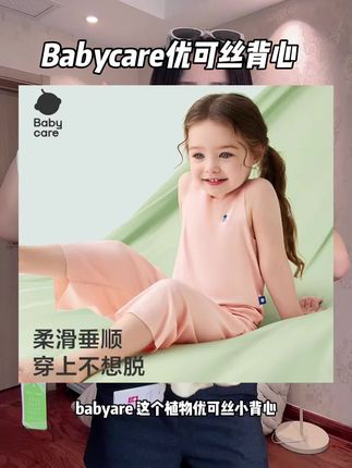 舒服到像没穿一样的小背心#babycare 优可丝的背心现在断码清库存,价格很合适,有码抓紧薅#儿童背心#优可丝面料#优可丝背心#品牌童装
