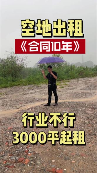 空地出租!3000平起租!可签10年、行业不限#深圳 #空地 #空地出租 #山顶