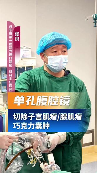 单孔腹腔镜切除子宫肌瘤+子宫腺肌瘤+巧囊 #丹东妇科医院 #丹东宫腹腔镜手术 #丹东宫腔镜手术 #丹东腹腔镜手术