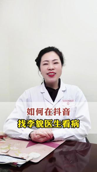 如何在抖音,找李貌医生看病! #妇科 #中医 #成都中医药大学附属医院德阳医院 #看诊 #女性健康