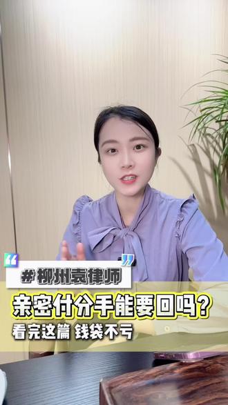婚恋财产纠纷:亲密付分手返还,法律怎么说?#柳州袁律师 #分手还钱 #法律常识 #每天学点法律知识 #律师科普视频