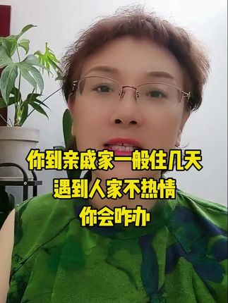 你到亲戚家一般住不?能住几天人家不烦?你愿意住到别人家不?能省钱不?#每日分享 #住亲戚家 #情感心理