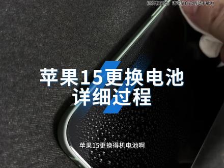 苹果15更换电池详细过程,风险要小于拆屏幕更换电池#iphone更换电池 #3c数码 #二手苹果手机 #德基电池