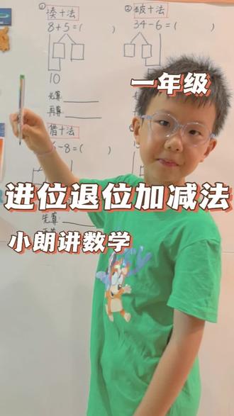 一年级小学生 数学分享——进位退位加减法 凑十法、破十法、借十法、平十法
友好交流,共同进步
#一年级数学 #加减法 #竖式计算