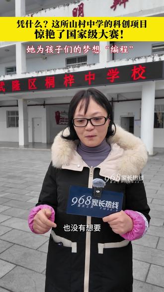 为矿工爸爸发明“安全守护神”……武隆桐梓中学杨聶吉老师跨界带领学生搞科创,带山里娃把作业写在了大地上,教给孩子改变大山的能力。#FM968重庆之声#968家长热线