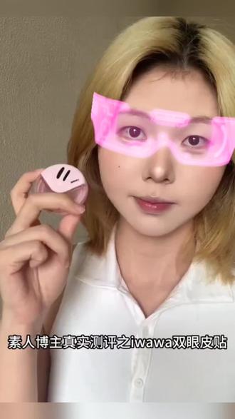 iwa娃伊双眼皮贴蕾丝肿眼泡自然隐形持久定型支撑力强#双眼皮贴 #单眼皮女孩 #iwawa双眼皮贴 #新手化妆#好物推荐🔥