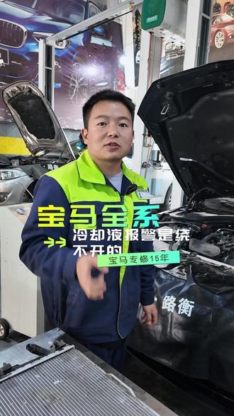 宝马全系冷却液报警是绕不开的 #宝马维修保养#宝马漏水#宝马通病#宝马专修