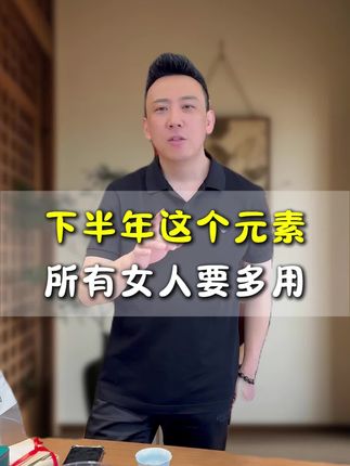 女人下半年多用这个元素#好物推荐#锦鲤#元素