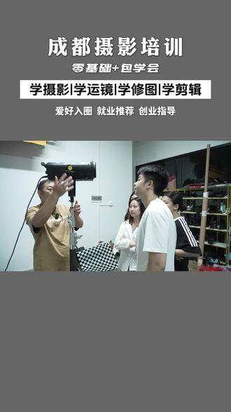 成都摄影培训机构,零基础学习包教包会。感兴趣来咨询噢#成都摄影培训 #成都摄影学校 #成都摄影 #摄影培训 #摄影速成班