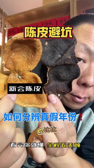 新会陈皮|老皮如何鉴定#好货 #陈皮 #陈皮辨别