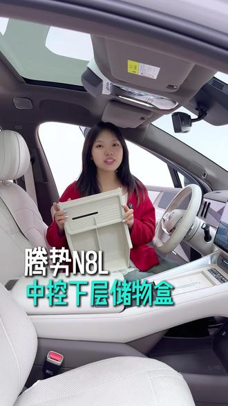 中控下层储物盒 腾势N8L的车友们,你们期待的中控屏幕下储物来了! 手机不再横着放拿取不方便,大容量可以储存更多的零碎小物件,环保TPE材质用起来安心又放心,快安排起来吧!#腾势 #腾势汽车用品 #腾势N8L