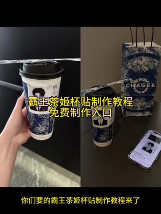 霸王茶姬自定义杯贴上传教程来喽
张凌赫霸王茶姬杯贴
霸王茶姬杯贴怎么导入图片教程
霸王茶姬怎么上传杯贴教程
霸王茶姬自定义杯贴图片上传
霸王茶姬自定义杯贴张凌赫
霸王茶姬杯贴导入图片方法
霸王茶姬联名饮品杯贴
霸王茶姬杯贴教程
霸王茶姬杯贴图片导入
#剪映
#霸王茶姬张凌赫联名杯贴
#霸王茶姬张凌赫杯贴
#霸王茶姬自定义杯贴
#张凌赫杯贴