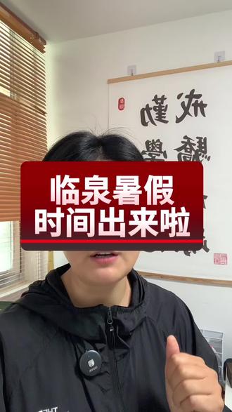 暑假时间出来啦,妈妈们收藏起来啦#临泉学校#临泉中考#临泉高考#临泉三中#临泉一中
