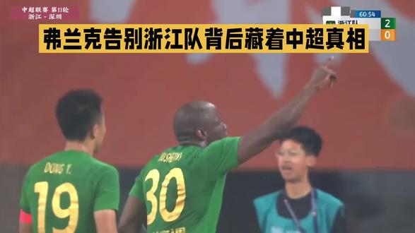 弗兰克告别浙江队背后藏着中超真相