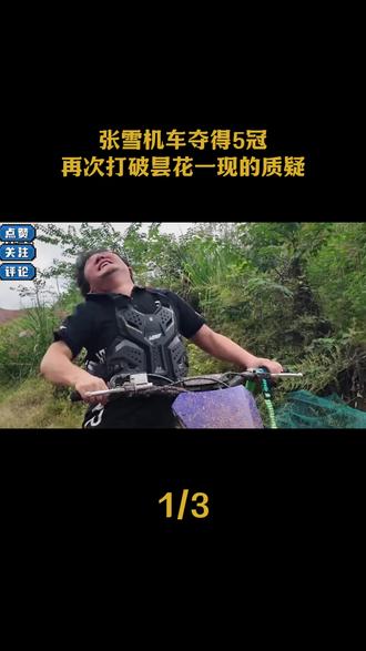 张雪机车夺得5冠,再次打破昙花一现的质疑! #张雪机车 #瓦伦丁德比斯 #张雪机车夺冠 #机车 #青年创作者成长计划