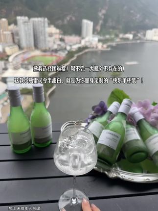 拯救选择困难症!!喝不完一大瓶?不存在的!这款小瓶雷司令半甜白,就是为你量身定做的“快乐单杯装”!!#强烈推荐 #敬自己一杯好酒 #秋日第一杯暖饮 #送礼 #微醺时刻