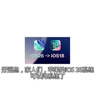 好消息,家人们,苹果的26系统可以降级了