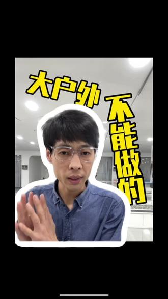 大户外不能做的
#大户外#护眼#宝妈#干货分享#眼镜博主