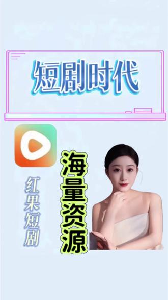 #红果短剧 #你的短剧搭子