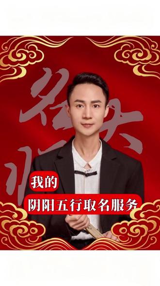 一条视频讲明白!带你看懂我的古法取名服务 到底能帮你解决哪些人生困扰 #名大师 #新生儿取名 #公司取名 #相信科学拒绝迷信